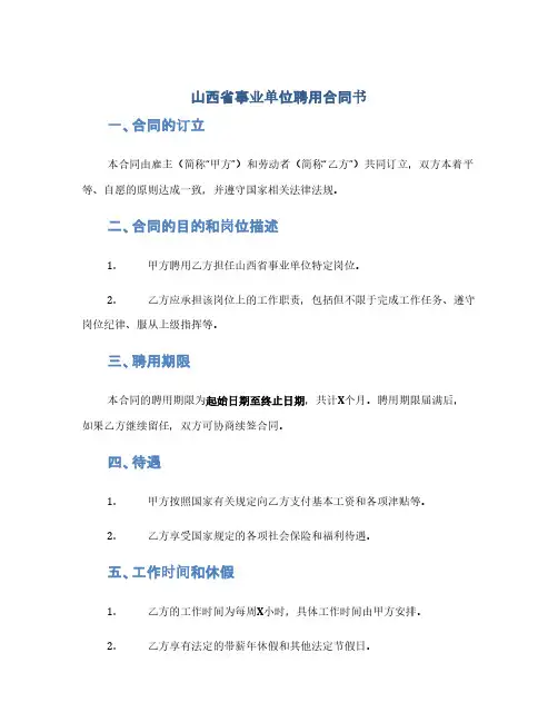 山西省事业单位聘用合同书(1范本)