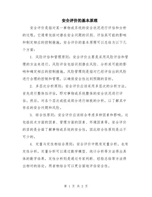 安全评价的基本原理