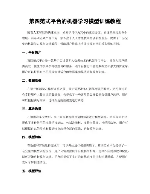 第四范式平台的机器学习模型训练教程