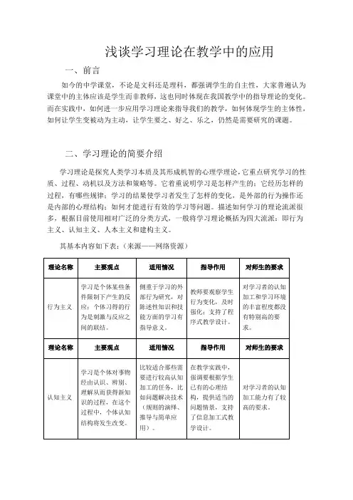 浅谈学习理论在教学中的应用