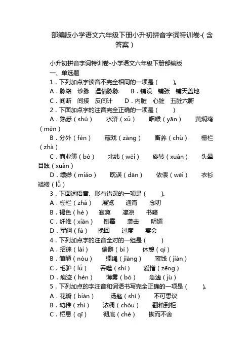 部编版小学语文六年级下册小升初拼音字词特训卷-(含答案)