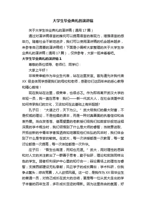 关于大学生毕业典礼的演讲稿（通用17篇）