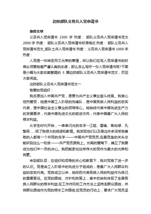 边防部队义务兵入党申请书