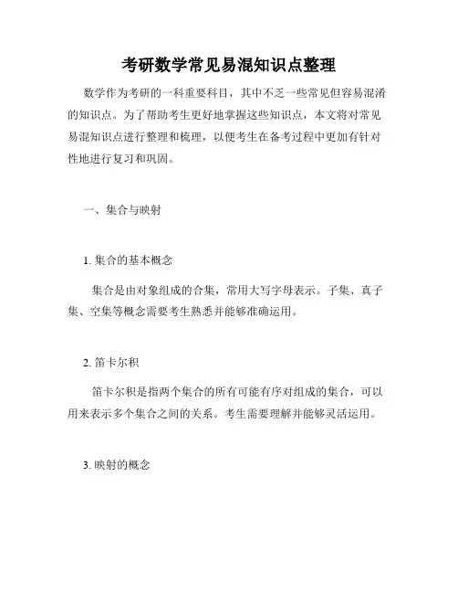 考研数学常见易混知识点整理
