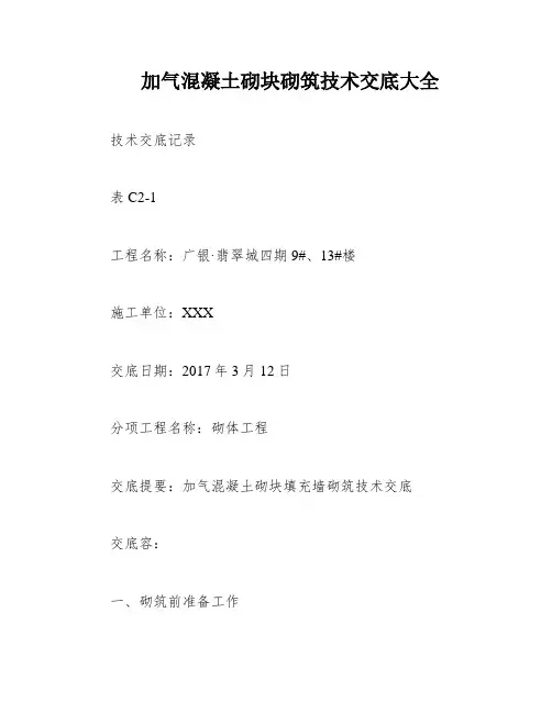 加气混凝土砌块砌筑技术交底大全