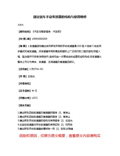 捷达轿车手动变速器的结构与使用维修
