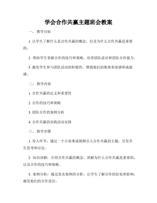 学会合作共赢主题班会教案