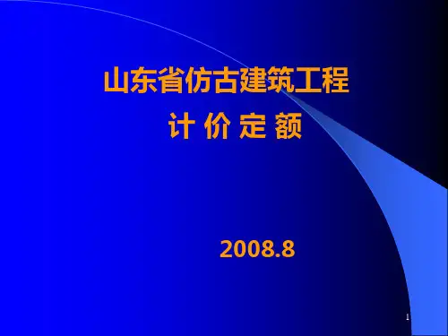 仿古定额教程PPT课件
