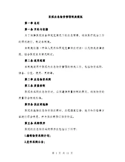 医院应急物资管理制度模版（四篇）