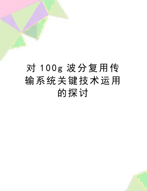 最新对100g波分复用传输系统关键技术运用的探讨
