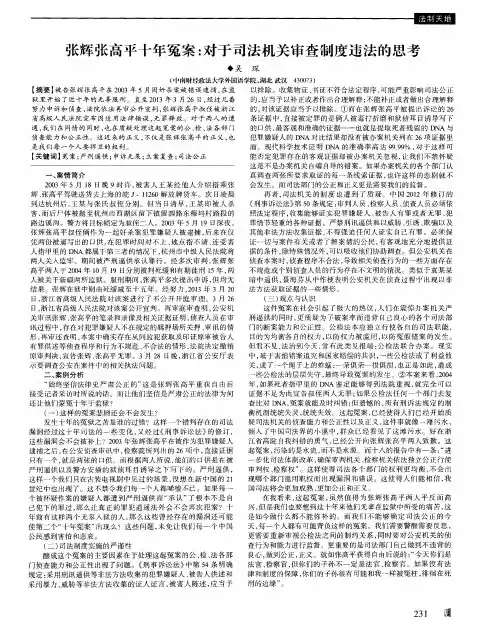 张辉张高平十年冤案：对于司法机关审查制度违法的思考
