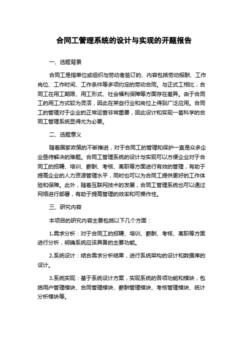 合同工管理系统的设计与实现的开题报告