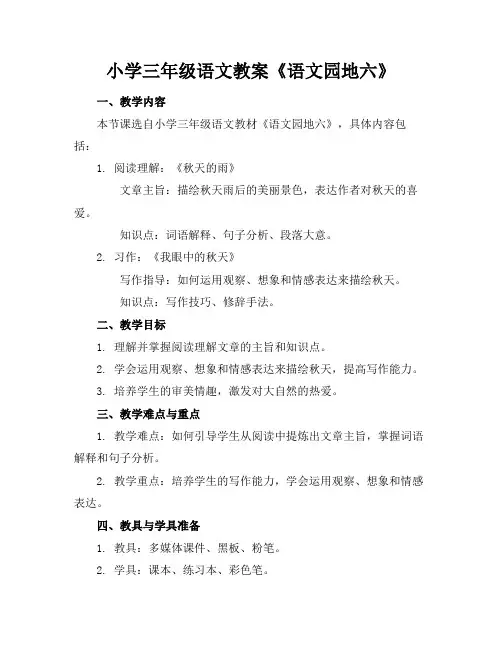 小学三年级语文教案《语文园地六》