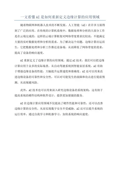 一文看懂AI是如何重新定义边缘计算的应用领域