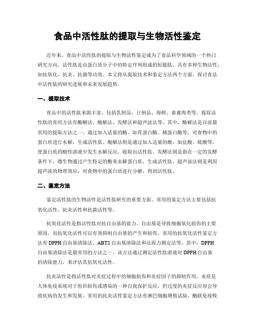 食品中活性肽的提取与生物活性鉴定