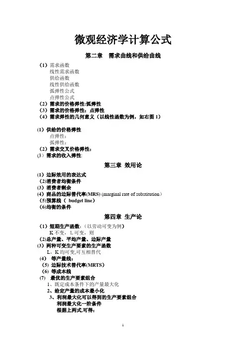 微观经济学计算公式(最全)