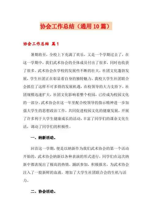 协会工作总结(通用10篇)【实用】