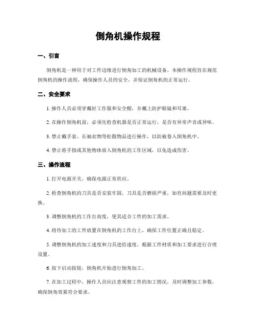 倒角机操作规程