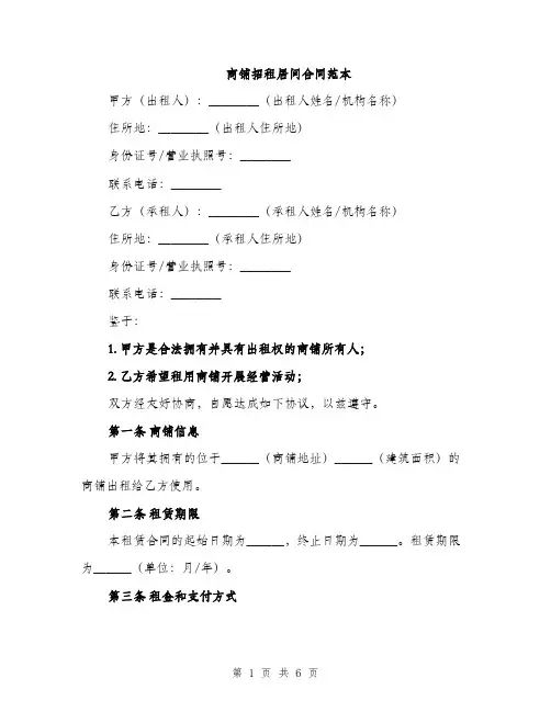 商铺招租居间合同范本（二篇）
