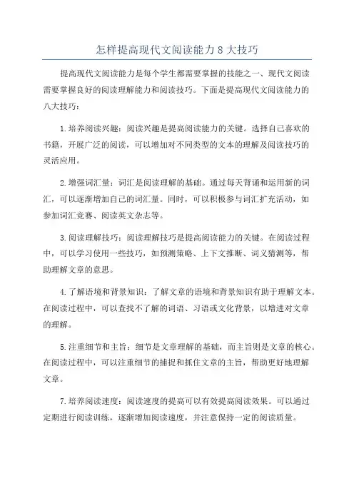 怎样提高现代文阅读能力8大技巧