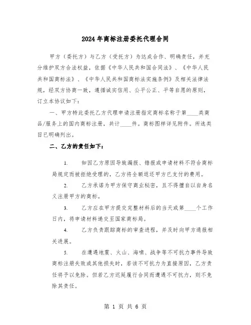 2024年商标注册委托代理合同（二篇）