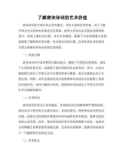 了解唐宋诗词的艺术价值
