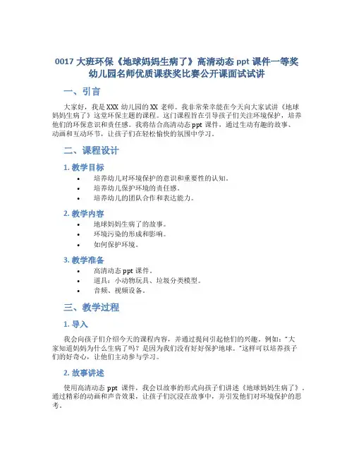 0017大班环保《地球妈妈生病了》高清动态ppt课件一等奖幼儿园名师优质课获奖比赛公开课面试试讲