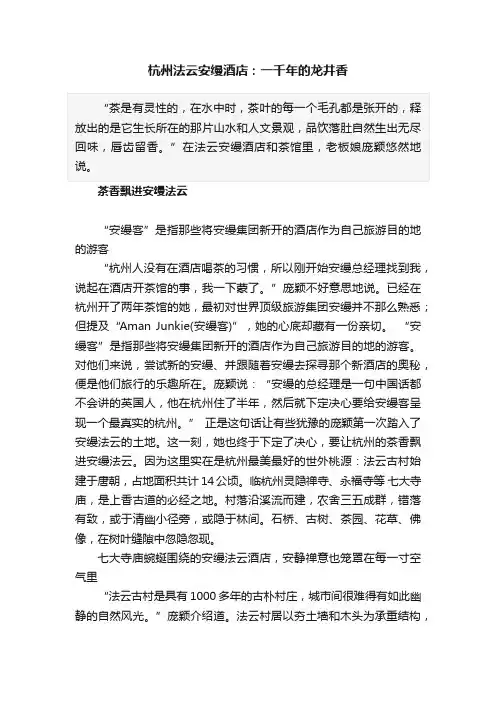 杭州法云安缦酒店：一千年的龙井香