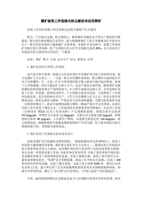 煤矿综采工作面综合防尘新技术应用探析