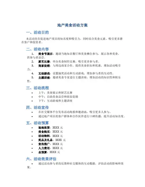地产美食活动方案