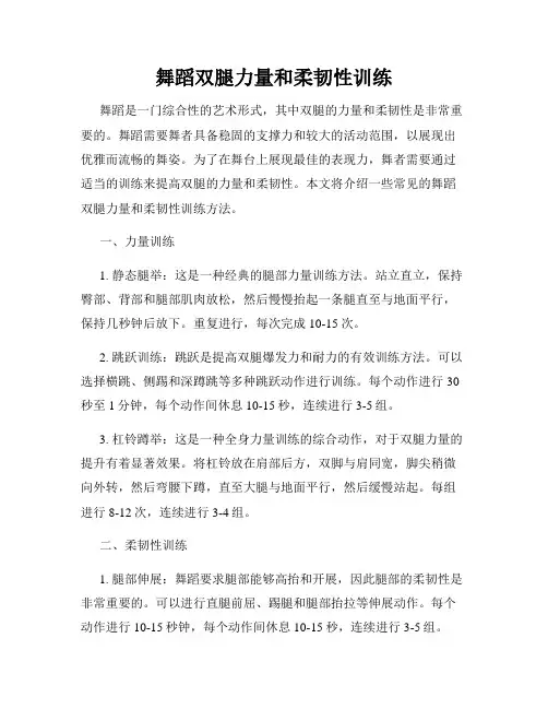 舞蹈双腿力量和柔韧性训练