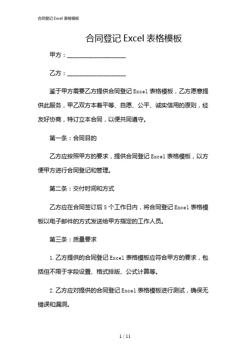 2024年合同登记Excel表格模板