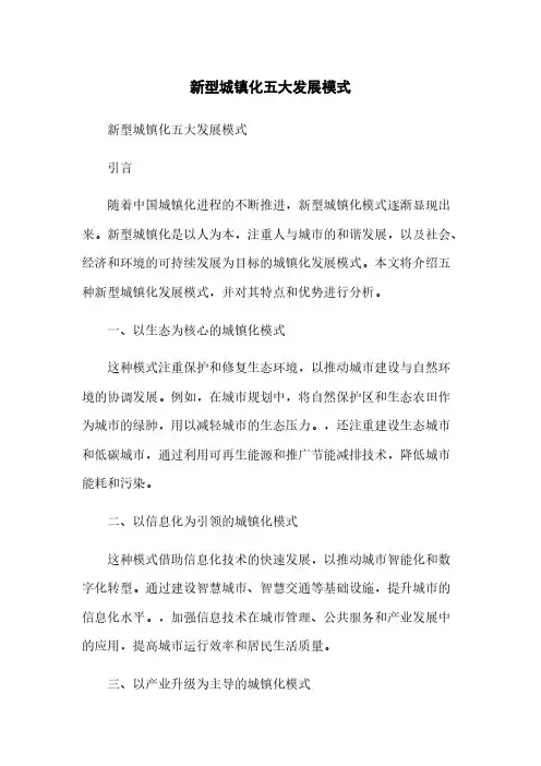 新型城镇化五大发展模式