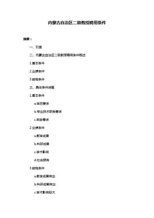 内蒙古自治区二级教授聘用条件