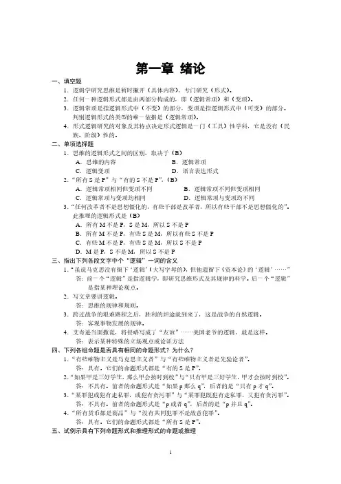 《逻辑学基础教程》课后练习题答案(2020年7月整理).pdf