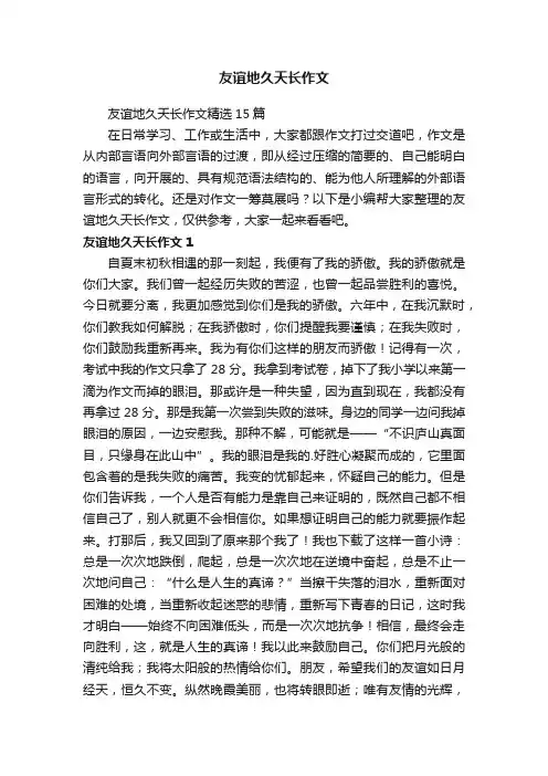 友谊地久天长作文