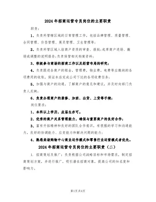 2024年招商运营专员岗位的主要职责（三篇）