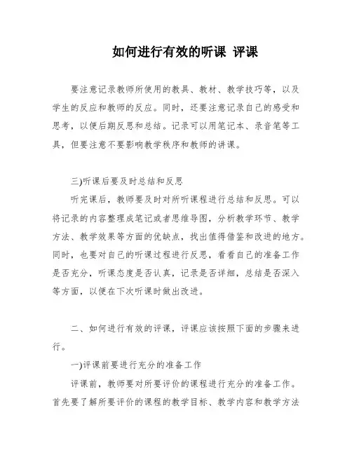 如何进行有效的听课 评课