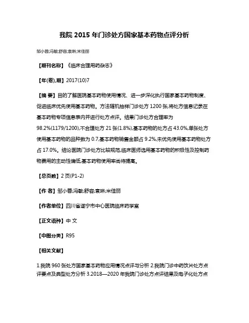 我院2015年门诊处方国家基本药物点评分析