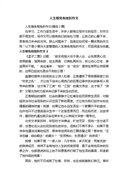 人生难免有挫折作文（精选2篇）