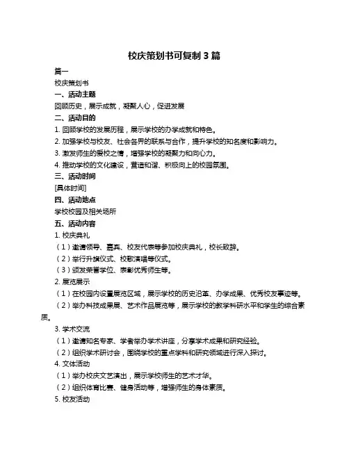 校庆策划书可复制3篇