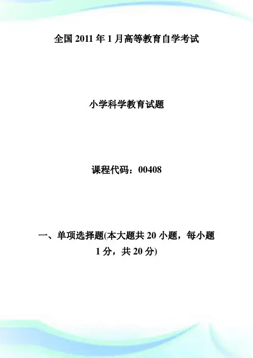 全国20XX年1月高等教育小学科学教育自考试题-自学考试.doc