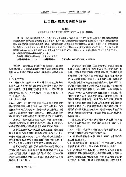 社区糖尿病患者的药学监护