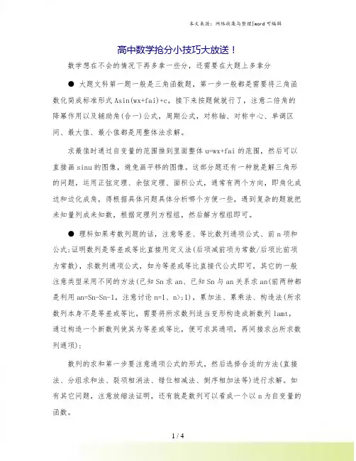 高中数学抢分小技巧大放送!