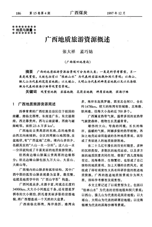 广西地质旅游资源概述