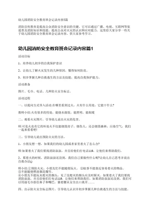 幼儿园消防安全教育班会记录内容5篇