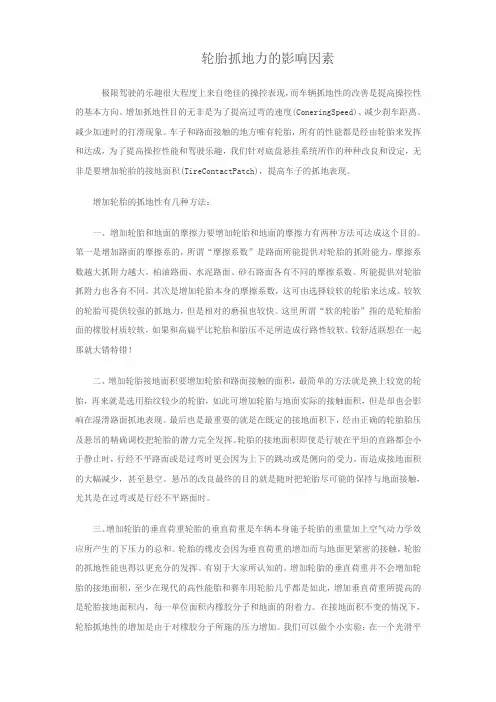 轮胎抓地能力的几个关键因素