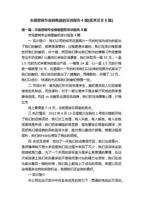 市场营销专业销售酸奶实训报告4篇[优秀范文5篇]