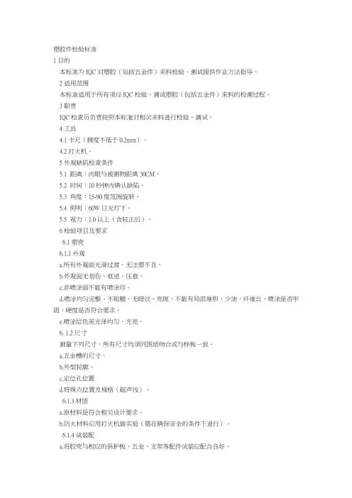 IQC 塑胶件检验标准解读