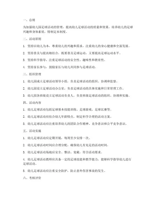 幼儿园足球活动管理制度
